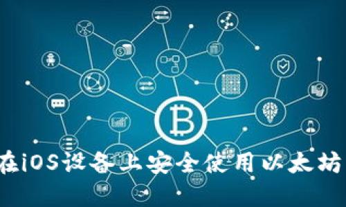 如何在iOS设备上安全使用以太坊钱包？