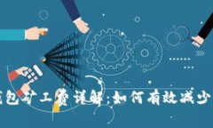 虚拟币钱包矿工费详解：