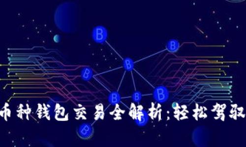区块链多币种钱包交易全解析：轻松驾驭数字资产！