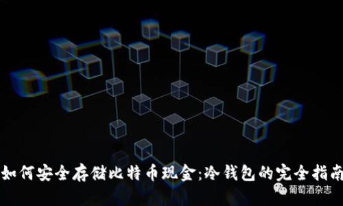 如何安全存储比特币现金：冷钱包的完全指南