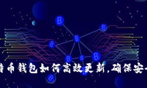 手机比特币钱包如何高效更新，确保安全与便捷