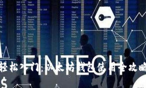 轻松入门：以太坊钱包使用全攻略