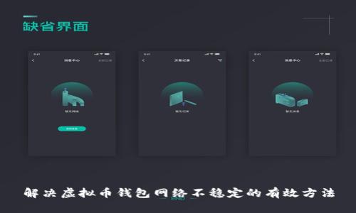 解决虚拟币钱包网络不稳定的有效方法