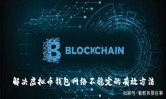 解决虚拟币钱包网络不稳