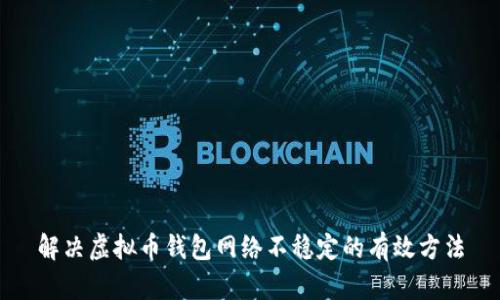 解决虚拟币钱包网络不稳定的有效方法