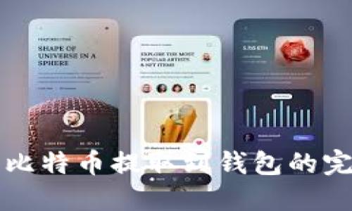 如何将比特币提取到钱包的完整指南