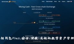 区块链钱包Plus：安全、便