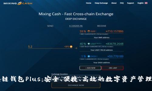 区块链钱包Plus：安全、便捷、高效的数字资产管理工具