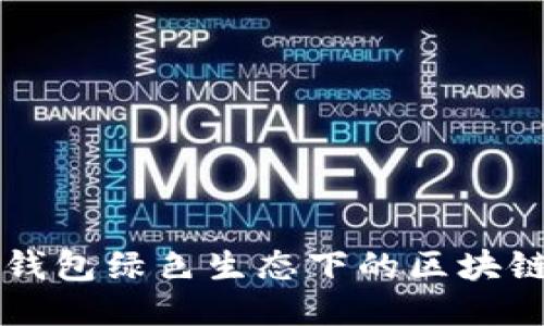 百度钱包绿色生态下的区块链探索