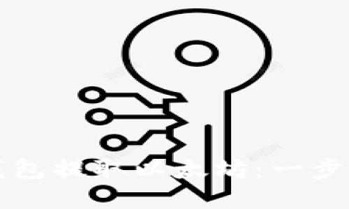 如何从钱包提取以太坊：一步一步指南