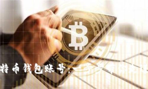 如何轻松注册比特币钱包账号：一步步带你走进数字货币的世界