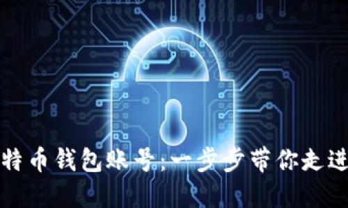 如何轻松注册比特币钱包账号：一步步带你走进数字货币的世界