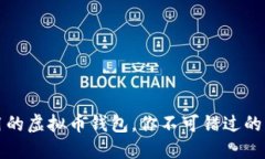 选择好用的虚拟币钱包，