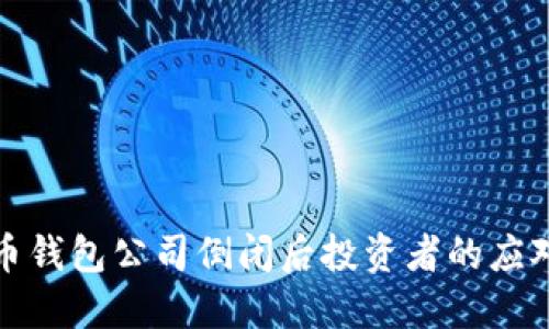 比特币钱包公司倒闭后投资者的应对措施