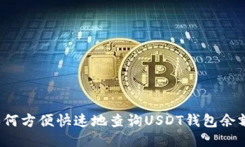 如何方便快速地查询USDT钱包余额？