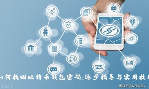 如何找回比特币钱包密码：逐步指导与实用技巧