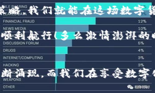   新手指南：如何购买比特币并选择合适的钱包 / 
 guanjianzi 比特币,钱包,购买 /guanjianci 

一、什么是比特币钱包？
在了解如何购买比特币之前，我们首先需要明白什么是比特币钱包。比特币钱包是用于存储、接收和发送比特币的一种应用程序或服务。你可以把它想象成一个数字化的钱包，就像我们日常生活中使用的钱包一样，尽管它的形式是电子的。比特币钱包主要分为三种类型：软件钱包、硬件钱包和纸钱包。

软件钱包可以是桌面、移动应用或在线服务，使用便捷，最适合频繁交易的用户；硬件钱包则是专门为安全存储而设计的物理设备，能够有效防止黑客入侵，非常适合长期保存；而纸钱包则是将你的比特币地址和私钥打印在纸上，虽然非常安全，但务必小心保存，避免丢失。

二、选择比特币钱包
在选择钱包之前，你需要明确自己的需求。如果你是新手，可能会选择一个易于使用的软件钱包，比如Coinbase、Blockchain.info等。这些平台通常提供友好的用户界面和简单的购买流程，让初学者可以快速上手。

当然，如果你的目标是长时间保存比特币，那么选择一个硬件钱包会更稳妥。市面上有知名品牌如Ledger和Trezor，它们提供卓越的安全性。记住，安全性是最重要的，多么令人震撼！即使是小额的比特币，也不应忽视存储安全。

三、购买比特币的途径
现在我们来谈谈如何购买比特币。购买比特币的途径有很多，主要包括交易所、P2P平台和自动取款机。

1. **通过交易所购买**：这是最常见的方法，用户可以在如Binance、Coinbase等平台注册账户，完成身份验证后，即可通过法币（如人民币、美元等）直接购买比特币。只需简单几步，输入购买金额，选择支付方式（如银行卡、信用卡），确认交易即可。

2. **使用P2P平台**：此外，如果你想以更灵活的方式交易，P2P平台（如LocalBitcoins、Paxful）是一个不错的选择。这类平台将买家和卖家直接联系起来，用户可以根据自己的需求与卖家谈判，选择支付方式与交易条件。如此灵活的交易方式，真的能让人心潮澎湃，充满机遇！

3. **比特币自动取款机**：在一些城市中，比特币自动取款机也已经开始普及。用户只需在机器上输入账户地址，选择购买金额并插入现金，即可完成交易，这种方式快捷方便，但手续费相对较高。

四、如何进行比特币交易？
成功购买比特币之后，你需要了解如何通过钱包进行交易。在比特币的生态系统中，接收和发送比特币是非常常见的操作。接收比特币时，只需获取你的比特币地址，将它告知发送者即可。确保地址的准确性，任何错误都可能导致资金丢失！

发送比特币则稍微复杂一些，用户需要在钱包中输入接收者的比特币地址，说明发送金额，最后确认交易。在这一环节，务必再次核实地址和金额，避免操作失误。多么重要的一步啊！在这里，细心就是成功的关键。

五、比特币交易的安全策略
如今，比特币交易越来越受欢迎，但安全性仍然是用户最为关心的问题。要避免常见的安全隐患，用户需要采取一些必要的措施。首先，确保在正规的交易平台上进行交易，切勿轻信来路不明的网站或应用。

其次，启用双重验证，这是许多钱包和交易所提供的一项安全功能，能增加账户的保护力度。另外，定期更改账号密码，采用复杂且随机的密码也是明智之举！这不仅是对自己的保护，也是对你资产的负责。

六、比特币交易的法律和税务问题
随着比特币的流行，针对交易的法律和税务问题也不可忽视。在不同国家和地区，对比特币的监管政策有所不同。在中国，比特币交易受到严格控制，而在美国等国家，法律相对宽松，用户可以自由交易但需要申报相关税务。

在进行交易之前，务必了解所在国家的相关法规，确保自己的行为合法合规。要紧跟政策的变化，这样才能在比特币的世界中游刃有余。综合来看，法律与安全双管齐下，方能保障你的交易过程顺利无忧！

七、总结
购买比特币并选择合适的钱包是每个新手都必须经历的过程。通过了解比特币钱包的类型，选择合适的购买渠道，掌握交易技能及安全策略，我们就能在这场数字货币的革命中，找到属于自己的位置。

无论你是第一次接触比特币，还是即将步入这个充满机遇与挑战的圈子，记住：保持谨慎与理智，安全第一才能让你在数字货币的海洋中顺利航行！多么激情澎湃的时代啊，数以万计的人和你一起见证，比特币将如何改变我们未来的生活！

后记
数字货币的世界充满了无限可能，自比特币问世以来，它的魅力逐渐吸引了全球的目光。随着技术的发展，更多的金融工具和投资方式不断涌现，而我们在享受数字化便利的同时，也要时刻保持警惕，理性看待投资风险。愿每位读者在数字货币的世界中都能找到自己的幸福与财富！