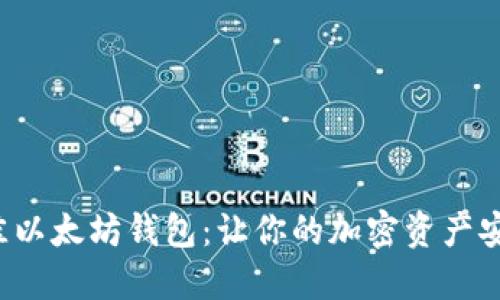 挑选最佳以太坊钱包：让你的加密资产安全无忧！