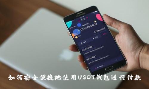如何安全便捷地使用USDT钱包进行付款
