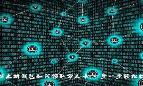 : 以太坊钱包如何领取分叉币：一步一步轻松搞定