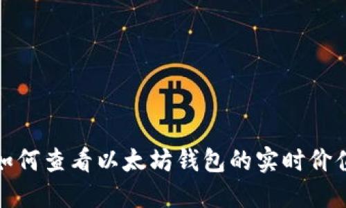如何查看以太坊钱包的实时价值