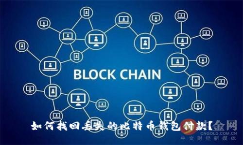 如何找回丢失的比特币钱包付款？
