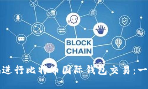 如何安全地进行比特币国际钱包交易：一份详细指南