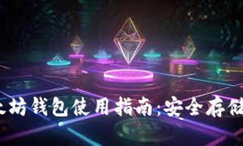 2018年以太坊钱包使用指南：安全存储与投资策略