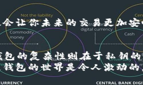 baioti区块链钱包能否重置？详解及注意事项/baioti
区块链钱包,重置,安全性/guanjianci

引言：钱包的重要性与安全性
在这个数字化的时代，区块链钱包扮演着越来越重要的角色。无论你是加密货币的新手还是老手，拥有一个安全、容易使用的钱包都是至关重要的。钱包不仅是存储数字资产的工具，它还承载着我们的投资和信任。然而，在使用区块链钱包的过程中，很多用户会面临一个问题：钱包是否可以重置？这是一个值得深入探讨的话题！

区块链钱包的种类
在深入讨论钱包重置的问题之前，我们首先需要了解区块链钱包的种类。通常来说，区块链钱包可以分为热钱包和冷钱包。热钱包是指在线钱包，它们通常连接到互联网，方便快速交易；而冷钱包则是离线存储，安全性较高。这两种钱包各有优缺点，用户可根据自己的需求选择适合的类型。

区块链钱包能否重置？
那么，区块链钱包是否可以重置呢？答案是：视具体情况而定！某些钱包允许用户直接重置账号和密码，而其他一些钱包则可能需要更复杂的操作。比如，许多热钱包为确保用户安全，会提供重置选项，从而允许用户重新设置密码，确保钱包的安全性。

然而，对于冷钱包来说，情况可以复杂许多。冷钱包通常通过私钥进行管理，如果用户忘记了私钥，实际上就无法再访问自己的资产了。此时，重置的意义就不那么明显了，账户基本上无法恢复。因此，管理好私钥至关重要！

钱包重置的步骤
如果你决定重置你的区块链钱包，首先你需要访问钱包提供商的官方网站。这里有一些基本的步骤来帮助你进行钱包重置：
ul
    listrong确认你的身份：/strong大多数钱包会要求你通过电子邮件或短信进行身份验证，以确保你是该账户的合法用户。/li
    listrong重置密码：/strong如果是热钱包，请使用系统提供的“忘记密码”选项，通过电子邮件或手机接收验证码来重置你的密码。/li
    listrong安全备份：/strong在进行任何重置之前，确保你对钱包进行安全备份，这是避免失去资产的重要一步。/li
    listrong恢复钱包：/strong如果使用的是冷钱包，你可能需要使用助记词或私钥来恢复你的钱包。在此步骤中，确保你处于安全的环境中，以防止信息泄露。/li
/ul

重置钱包的注意事项
在重置区块链钱包的过程中，有一些特别需要注意的事项：
ul
    listrong备份数据：/strong重置过程前，务必备份好相关数据，包括助记词和私钥，以避免数据丢失。/li
    listrong小心钓鱼网站：/strong确保你是在官方的、可信的网站上进行任何操作，避免被钓鱼网站欺诈。/li
    listrong及时更新安全设置：/strong重置后，第一时间更改安全设置，确保资产的安全。/li
/ul

钱包重置后的安全性提升
重置钱包不仅仅是为了让你重新获得对钱包的控制权，更重要的是，这个过程是增强安全性的重要机会！
想象一下，当你发现自己面临安全隐患，去重置钱包并加强安全设置时，那种绝对的掌控感，真的是令人振奋啊！有效地将潜在风险扼杀在摇篮里，无疑会让你未来的交易更加安心。

总结
回到最初的问题，区块链钱包是否可以重置？总体来说，这取决于你所使用的钱包类型以及你自己的谨慎程度。对于热钱包，重置过程相对简单，而冷钱包的复杂性则在于私钥的管理。为了确保你的资产安全，时刻保持警觉，总是一个好的做法！
在这个充满机遇与挑战的加密世界中，技术在不断更新，安全措施也需与时俱进。通过学习和实践，我们可以更好地掌控自己的财富，勇往直前！区块链钱包的世界是令人激动的，让我们一起迎接更多的挑战吧！