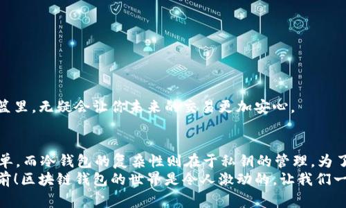 baioti区块链钱包能否重置？详解及注意事项/baioti
区块链钱包,重置,安全性/guanjianci

引言：钱包的重要性与安全性
在这个数字化的时代，区块链钱包扮演着越来越重要的角色。无论你是加密货币的新手还是老手，拥有一个安全、容易使用的钱包都是至关重要的。钱包不仅是存储数字资产的工具，它还承载着我们的投资和信任。然而，在使用区块链钱包的过程中，很多用户会面临一个问题：钱包是否可以重置？这是一个值得深入探讨的话题！

区块链钱包的种类
在深入讨论钱包重置的问题之前，我们首先需要了解区块链钱包的种类。通常来说，区块链钱包可以分为热钱包和冷钱包。热钱包是指在线钱包，它们通常连接到互联网，方便快速交易；而冷钱包则是离线存储，安全性较高。这两种钱包各有优缺点，用户可根据自己的需求选择适合的类型。

区块链钱包能否重置？
那么，区块链钱包是否可以重置呢？答案是：视具体情况而定！某些钱包允许用户直接重置账号和密码，而其他一些钱包则可能需要更复杂的操作。比如，许多热钱包为确保用户安全，会提供重置选项，从而允许用户重新设置密码，确保钱包的安全性。

然而，对于冷钱包来说，情况可以复杂许多。冷钱包通常通过私钥进行管理，如果用户忘记了私钥，实际上就无法再访问自己的资产了。此时，重置的意义就不那么明显了，账户基本上无法恢复。因此，管理好私钥至关重要！

钱包重置的步骤
如果你决定重置你的区块链钱包，首先你需要访问钱包提供商的官方网站。这里有一些基本的步骤来帮助你进行钱包重置：
ul
    listrong确认你的身份：/strong大多数钱包会要求你通过电子邮件或短信进行身份验证，以确保你是该账户的合法用户。/li
    listrong重置密码：/strong如果是热钱包，请使用系统提供的“忘记密码”选项，通过电子邮件或手机接收验证码来重置你的密码。/li
    listrong安全备份：/strong在进行任何重置之前，确保你对钱包进行安全备份，这是避免失去资产的重要一步。/li
    listrong恢复钱包：/strong如果使用的是冷钱包，你可能需要使用助记词或私钥来恢复你的钱包。在此步骤中，确保你处于安全的环境中，以防止信息泄露。/li
/ul

重置钱包的注意事项
在重置区块链钱包的过程中，有一些特别需要注意的事项：
ul
    listrong备份数据：/strong重置过程前，务必备份好相关数据，包括助记词和私钥，以避免数据丢失。/li
    listrong小心钓鱼网站：/strong确保你是在官方的、可信的网站上进行任何操作，避免被钓鱼网站欺诈。/li
    listrong及时更新安全设置：/strong重置后，第一时间更改安全设置，确保资产的安全。/li
/ul

钱包重置后的安全性提升
重置钱包不仅仅是为了让你重新获得对钱包的控制权，更重要的是，这个过程是增强安全性的重要机会！
想象一下，当你发现自己面临安全隐患，去重置钱包并加强安全设置时，那种绝对的掌控感，真的是令人振奋啊！有效地将潜在风险扼杀在摇篮里，无疑会让你未来的交易更加安心。

总结
回到最初的问题，区块链钱包是否可以重置？总体来说，这取决于你所使用的钱包类型以及你自己的谨慎程度。对于热钱包，重置过程相对简单，而冷钱包的复杂性则在于私钥的管理。为了确保你的资产安全，时刻保持警觉，总是一个好的做法！
在这个充满机遇与挑战的加密世界中，技术在不断更新，安全措施也需与时俱进。通过学习和实践，我们可以更好地掌控自己的财富，勇往直前！区块链钱包的世界是令人激动的，让我们一起迎接更多的挑战吧！