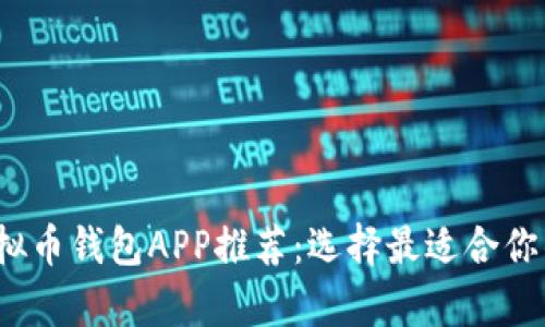 2023年最佳虚拟币钱包APP推荐：选择最适合你的安全存储方案