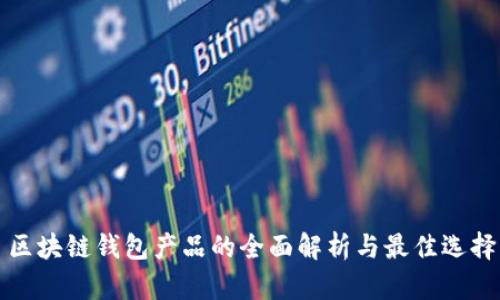 区块链钱包产品的全面解析与最佳选择