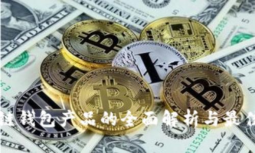 区块链钱包产品的全面解析与最佳选择