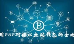 使用PHP对接以太坊钱包的