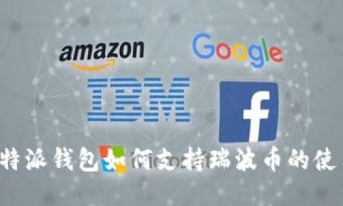 比特派钱包如何支持瑞波币的使用?