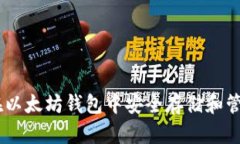 如何在以太坊钱包中安全