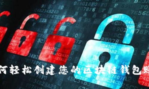 如何轻松创建您的区块链钱包账户
