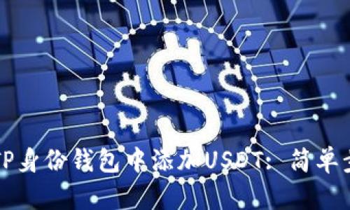 如何在TP身份钱包中添加USDT: 简单步骤指南