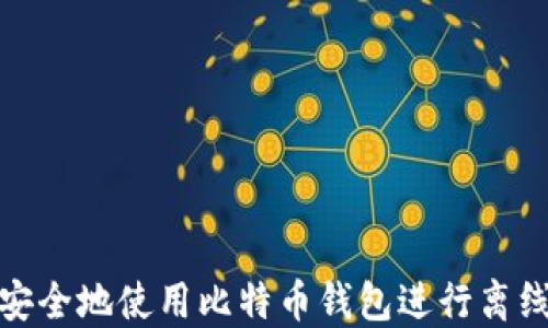 
如何安全地使用比特币钱包进行离线发送