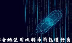 如何安全地使用比特币钱