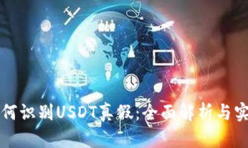 钱包如何识别USDT真假：全面解析与实用技巧