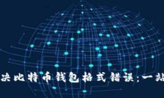 如何解决比特币钱包格式