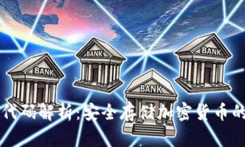 以太坊冷钱包代码解析：安全存储加密货币的终极解决方案
