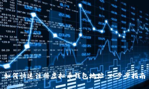 如何快速注册虚拟币钱包地址：一步步指南