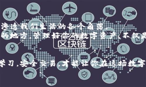   以太坊钱包卡住？解锁你的数字资产指南！ / 

 guanjianci 以太坊钱包, 数字资产, 钱包问题 /guanjianci 

引言：数字资产的安全和便利性
在当今这个迅速发展的数字时代，以太坊和其他加密货币已成为人们财富管理的重要工具。无论是投资、交易，还是进行去中心化应用（DApp）的操作，拥有一个安全且高效的以太坊钱包无疑是每一个用户最基本的需求。然而，随着越来越多的用户涌入这个市场，“以太坊钱包卡住”的问题开始频繁出现，令许多用户感到困惑和沮丧。
如果你正在为这个问题而苦恼，那么请放心！在这篇文章中，我们将详细解读可能导致你的以太坊钱包卡顿的原因，并提供相应的解决方案，帮助你顺利访问和管理你的数字资产。多么令人振奋！

一、以太坊钱包的类型及其功能
首先，让我们简单回顾一下以太坊钱包的种类。以太坊钱包主要可以分为以下几种：
ul
    listrong软件钱包/strong：通常以应用程序形式存在，可以在手机或电脑上安装。这类钱包使用方便，但安全性较低。/li
    listrong硬件钱包/strong：一种物理设备，专为存储加密货币而设计。比起软件钱包，它们提供更高的安全性。/li
    listrong纸钱包/strong：通过打印密钥和二维码等信息来保存你的资产。这是一种离线存储方式，但使用不当可能导致丢失。/li
/ul
不同类型的钱包适用于不同的使用场景，但不管是哪一种，用户都需要面临可能出现的问题，其中钱包卡住便是常见的困扰之一。

二、钱包卡住的常见原因
钱包卡住的原因可能有很多，以下是一些常见的因素：
ul
    listrong网络连接问题/strong：以太坊钱包需要网络连接才能进行交易和同步状态。如果你的网络连接不稳定，钱包就可能卡住。/li
    listrong区块链网络拥堵/strong：当大量用户同时进行交易时，区块链网络可能会拥堵，导致钱包处理速度变慢。/li
    listrong软件问题/strong：如果钱包应用出现故障，可能也会导致卡住的现象。软件更新不及时、存在bug等都可能引起问题。/li
    listrong存储设备问题/strong：如果你的设备存储空间不足或运行速度缓慢，也可能导致钱包反应迟钝。/li
/ul
了解卡住的原因后，我们就能更有针对性地进行解决。

三、解决以太坊钱包卡住的方法
针对以上提到的原因，下面是一些实用的解决方案：

h41. 检查网络连接/h4
首先，确保你的设备连接到互联网。无论你是使用Wi-Fi还是移动数据，连接不畅都会影响钱包的表现。尝试重启路由器或更换网络，看看是否能够改善连接质量。

h42. 检查网络拥堵情况/h4
可通过一些区块链浏览器（如Etherscan）查看当前以太坊网络的交易拥堵情况。如果网络拥堵，耐心等待一段时间再进行交易，或者考虑调整交易手续费以加快处理速度。

h43. 更新钱包应用/h4
确保你的钱包应用软件是最新版本。开发者通常会定期发布更新，以修复存在的问题和提升性能。无论是软件钱包还是硬件钱包，及时的更新都是保持正常运行的关键。

h44. 清理设备存储/h4
如果你的设备存储空间不足，尝试删除一些不必要的文件，或是卸载一些不常用的应用，以提高设备的运行效率。保持设备的畅通无阻，才能确保钱包的流畅运行。

h45. 备份恢复钱包/h4
如果钱包仍然卡住，试试看是否能够通过备份来恢复。在开始之前，请确保备份你的钱包信息，包括助记词、私钥等，以免丢失资产。

四、预防钱包卡住的措施
解决问题固然重要，但预防才是最好的办法。在使用以太坊钱包时，以下几点能够帮助你防止卡住问题的发生：
ul
    listrong定期更新/strong：始终保持钱包软件的最新状态，确保拥有新功能和修复的问题。/li
    listrong选择可靠钱包/strong：在选择以太坊钱包时，选择那些信誉良好、用户评价高的钱包，以降低出现问题的几率。/li
    listrong合理设置手续费/strong：在进行交易时，合理地设置手续费，可以有效减少因拥堵导致的问题。/li
    listrong定期备份/strong：定期备份(wallet backup)你的钱包信息，以防万一。/li
/ul
这样做不仅能提高使用体验，也能让你更加放心地管理你的数字资产。

五、情感的连接与数字化潮流
在这个充满变化的科技时代，区块链和以太坊作为关键技术，正在改变我们的生活方式。不论是投资、购物，还是实现价值的转移，数字资产都在悄然渗透我们生活的各个角落。
可是，透过那些冰冷的数字和代码，我们还可以感受到资产背后的情感连接和价值体现。每一笔交易，都是对未来的选择；每一个钱包，都是储存梦想的地方。管理好你的数字资产，不仅是金融的操作，更是生活积极态度的体现！多么令人振奋的一个新时代啊！

结尾：放心使用，以太坊给你带来的无限体验
无论你的以太坊钱包经历过怎样的卡顿问题，相信只要你采取了适当措施，定能找到解决办法，并顺利恢复对数字资产的使用。在使用过程中，持续学习，安全交易，才能让你在这场数字经济的浪潮中把握机会。
希望本篇文章能够为你提供实用的建议和解决方案，帮助你轻松驾驭属于你的数字世界！