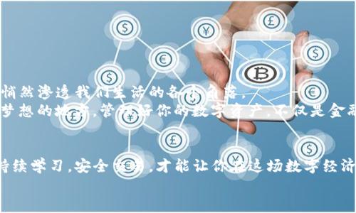   以太坊钱包卡住？解锁你的数字资产指南！ / 

 guanjianci 以太坊钱包, 数字资产, 钱包问题 /guanjianci 

引言：数字资产的安全和便利性
在当今这个迅速发展的数字时代，以太坊和其他加密货币已成为人们财富管理的重要工具。无论是投资、交易，还是进行去中心化应用（DApp）的操作，拥有一个安全且高效的以太坊钱包无疑是每一个用户最基本的需求。然而，随着越来越多的用户涌入这个市场，“以太坊钱包卡住”的问题开始频繁出现，令许多用户感到困惑和沮丧。
如果你正在为这个问题而苦恼，那么请放心！在这篇文章中，我们将详细解读可能导致你的以太坊钱包卡顿的原因，并提供相应的解决方案，帮助你顺利访问和管理你的数字资产。多么令人振奋！

一、以太坊钱包的类型及其功能
首先，让我们简单回顾一下以太坊钱包的种类。以太坊钱包主要可以分为以下几种：
ul
    listrong软件钱包/strong：通常以应用程序形式存在，可以在手机或电脑上安装。这类钱包使用方便，但安全性较低。/li
    listrong硬件钱包/strong：一种物理设备，专为存储加密货币而设计。比起软件钱包，它们提供更高的安全性。/li
    listrong纸钱包/strong：通过打印密钥和二维码等信息来保存你的资产。这是一种离线存储方式，但使用不当可能导致丢失。/li
/ul
不同类型的钱包适用于不同的使用场景，但不管是哪一种，用户都需要面临可能出现的问题，其中钱包卡住便是常见的困扰之一。

二、钱包卡住的常见原因
钱包卡住的原因可能有很多，以下是一些常见的因素：
ul
    listrong网络连接问题/strong：以太坊钱包需要网络连接才能进行交易和同步状态。如果你的网络连接不稳定，钱包就可能卡住。/li
    listrong区块链网络拥堵/strong：当大量用户同时进行交易时，区块链网络可能会拥堵，导致钱包处理速度变慢。/li
    listrong软件问题/strong：如果钱包应用出现故障，可能也会导致卡住的现象。软件更新不及时、存在bug等都可能引起问题。/li
    listrong存储设备问题/strong：如果你的设备存储空间不足或运行速度缓慢，也可能导致钱包反应迟钝。/li
/ul
了解卡住的原因后，我们就能更有针对性地进行解决。

三、解决以太坊钱包卡住的方法
针对以上提到的原因，下面是一些实用的解决方案：

h41. 检查网络连接/h4
首先，确保你的设备连接到互联网。无论你是使用Wi-Fi还是移动数据，连接不畅都会影响钱包的表现。尝试重启路由器或更换网络，看看是否能够改善连接质量。

h42. 检查网络拥堵情况/h4
可通过一些区块链浏览器（如Etherscan）查看当前以太坊网络的交易拥堵情况。如果网络拥堵，耐心等待一段时间再进行交易，或者考虑调整交易手续费以加快处理速度。

h43. 更新钱包应用/h4
确保你的钱包应用软件是最新版本。开发者通常会定期发布更新，以修复存在的问题和提升性能。无论是软件钱包还是硬件钱包，及时的更新都是保持正常运行的关键。

h44. 清理设备存储/h4
如果你的设备存储空间不足，尝试删除一些不必要的文件，或是卸载一些不常用的应用，以提高设备的运行效率。保持设备的畅通无阻，才能确保钱包的流畅运行。

h45. 备份恢复钱包/h4
如果钱包仍然卡住，试试看是否能够通过备份来恢复。在开始之前，请确保备份你的钱包信息，包括助记词、私钥等，以免丢失资产。

四、预防钱包卡住的措施
解决问题固然重要，但预防才是最好的办法。在使用以太坊钱包时，以下几点能够帮助你防止卡住问题的发生：
ul
    listrong定期更新/strong：始终保持钱包软件的最新状态，确保拥有新功能和修复的问题。/li
    listrong选择可靠钱包/strong：在选择以太坊钱包时，选择那些信誉良好、用户评价高的钱包，以降低出现问题的几率。/li
    listrong合理设置手续费/strong：在进行交易时，合理地设置手续费，可以有效减少因拥堵导致的问题。/li
    listrong定期备份/strong：定期备份(wallet backup)你的钱包信息，以防万一。/li
/ul
这样做不仅能提高使用体验，也能让你更加放心地管理你的数字资产。

五、情感的连接与数字化潮流
在这个充满变化的科技时代，区块链和以太坊作为关键技术，正在改变我们的生活方式。不论是投资、购物，还是实现价值的转移，数字资产都在悄然渗透我们生活的各个角落。
可是，透过那些冰冷的数字和代码，我们还可以感受到资产背后的情感连接和价值体现。每一笔交易，都是对未来的选择；每一个钱包，都是储存梦想的地方。管理好你的数字资产，不仅是金融的操作，更是生活积极态度的体现！多么令人振奋的一个新时代啊！

结尾：放心使用，以太坊给你带来的无限体验
无论你的以太坊钱包经历过怎样的卡顿问题，相信只要你采取了适当措施，定能找到解决办法，并顺利恢复对数字资产的使用。在使用过程中，持续学习，安全交易，才能让你在这场数字经济的浪潮中把握机会。
希望本篇文章能够为你提供实用的建议和解决方案，帮助你轻松驾驭属于你的数字世界！