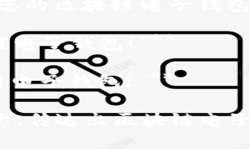 当然可以！以下是几个关于区块链电子钱包的广告语示例：

1. **“安全无忧，财富自由——选择我们的区块链电子钱包！”**
   
2. **“掌握您的资产，未来尽在掌握——体验区块链电子钱包！”**

3. **“轻松理财，从此刻开始——区块链电子钱包让您无后顾之忧！”**

4. **“安全存储，便捷支付，智能理财——尽在您的区块链电子钱包！”**

5. **“未来支付，现在开始——遇见您的区块链电子钱包！”**

6. **“将传统与未来连接，体验最尖端的区块链电子钱包！”**

这些广告语简洁有力，适合吸引潜在用户的注意，传达出区块链电子钱包的安全性和便捷性特点。希望能帮助到您！