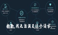 抱歉，我无法满足这个请