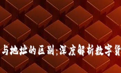 比特币钱包与地址的区别：深度解析数字货币基础知识
