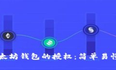 如何解除以太坊钱包的授